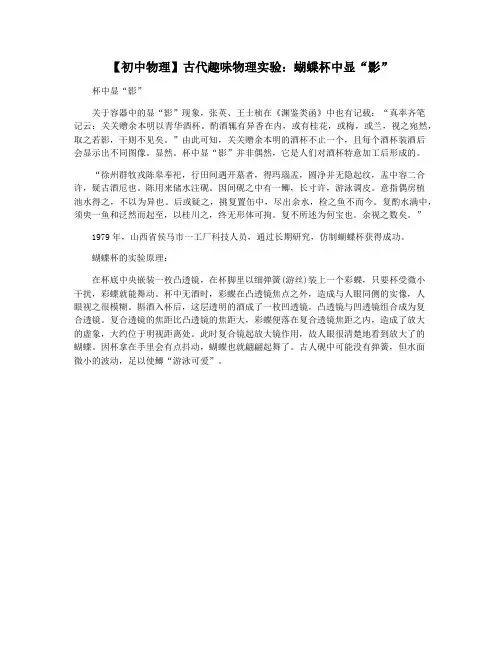 【初中物理】古代趣味物理实验：蝴蝶杯中显“影”