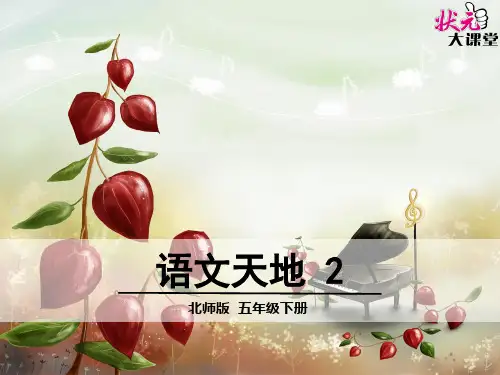 北师大版五年级下册语文天地二