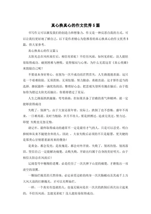 真心换真心的作文优秀5篇