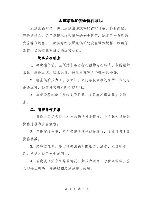 水煤浆锅炉安全操作规程