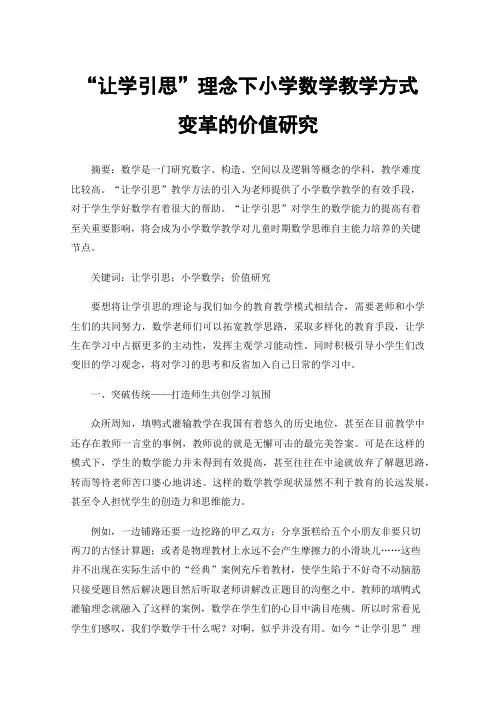 “让学引思”理念下小学数学教学方式变革的价值研究