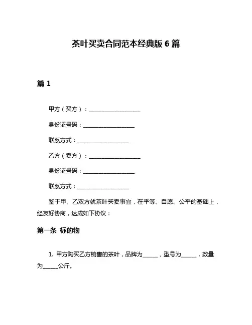 茶叶买卖合同范本经典版6篇