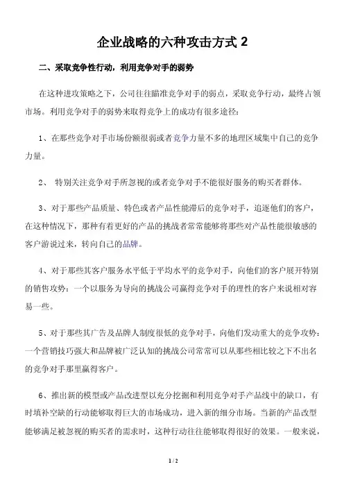 企业战略的六种攻击方式2