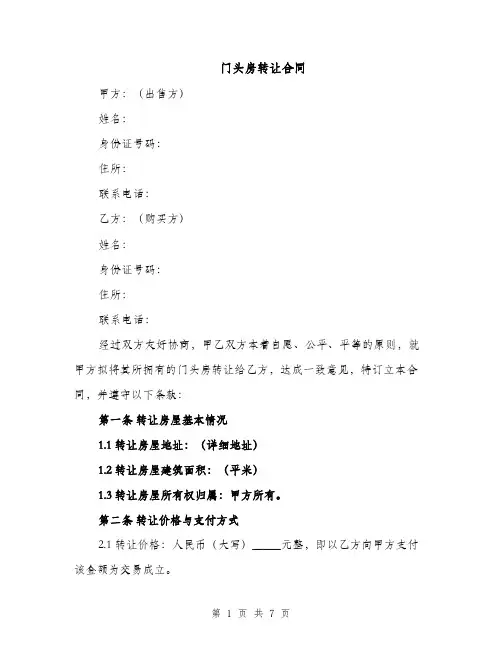 门头房转让合同（3篇）