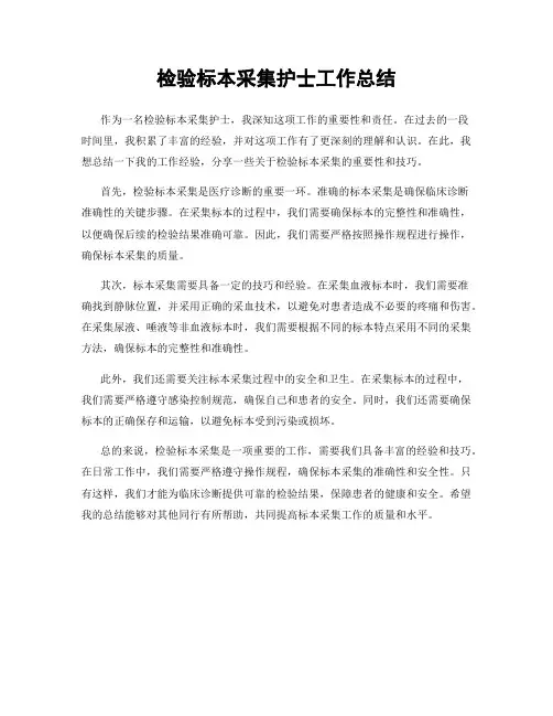 检验标本采集护士工作总结