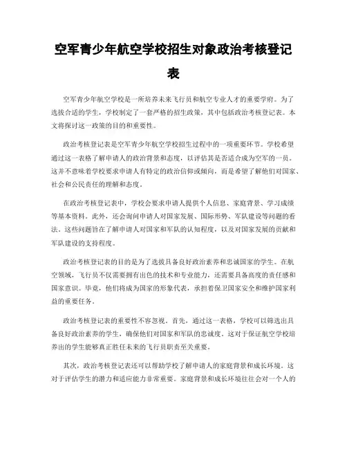 空军青少年航空学校招生对象政治考核登记表