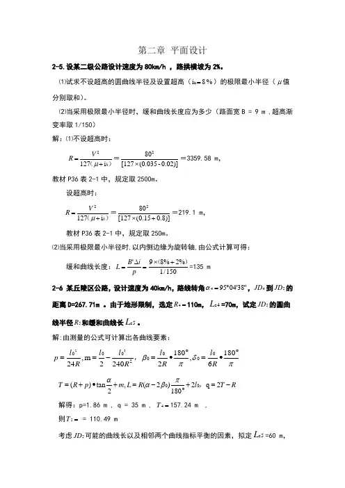 道路勘测设计第2章平面设计课后习题及答案