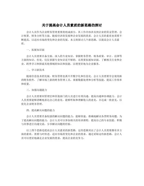 关于提高会计人员素质的新思路的探讨