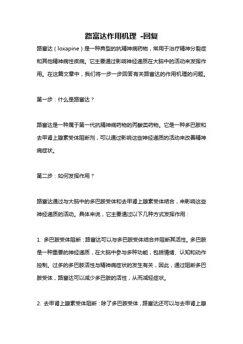 路富达作用机理 -回复