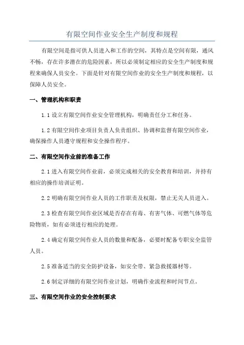 有限空间作业安全生产制度和规程