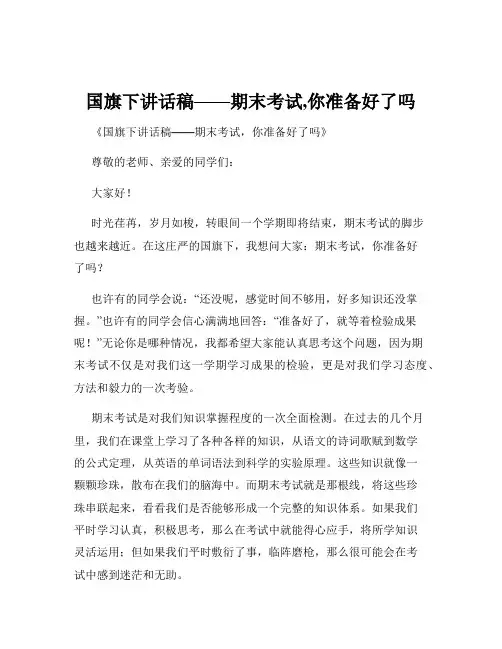 国旗下讲话稿——期末考试,你准备好了吗