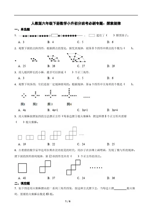 人教版六年级下册数学小升初分班考必刷专题：探索规律(含答案)