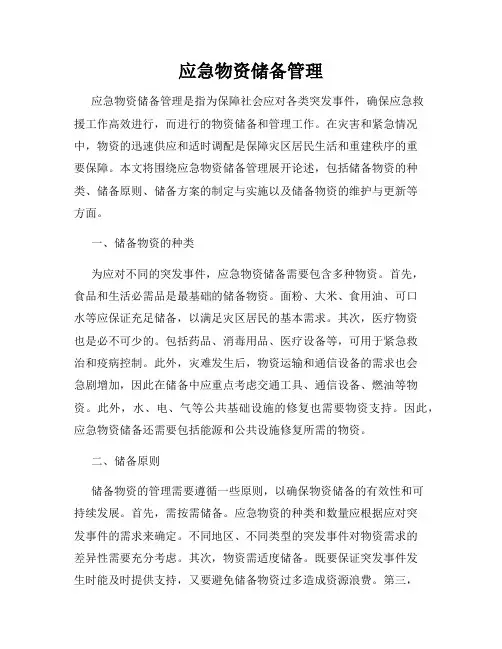 应急物资储备管理