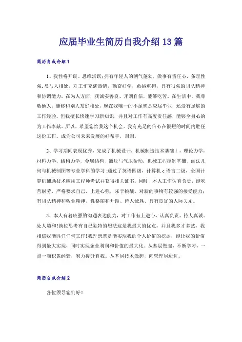 应届毕业生简历自我介绍13篇