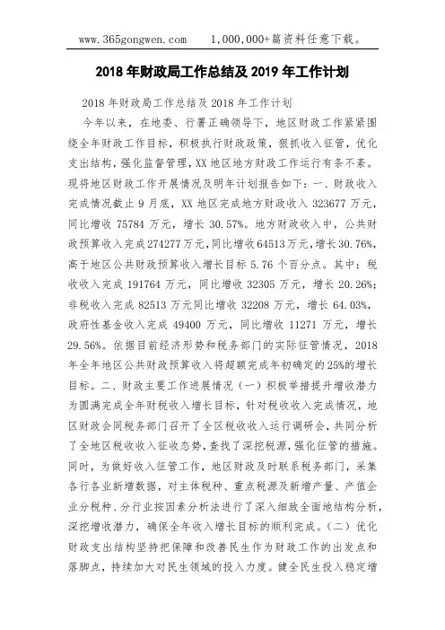 2018年财政局工作总结及2019年工作计划(0002)