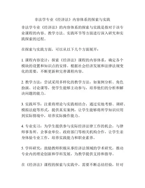 非法学专业《经济法》内容体系的探索与实践