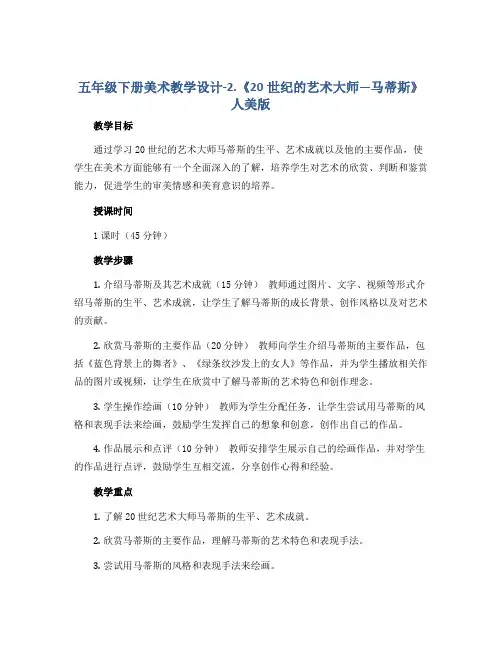 五年级下册美术教学设计-2.《20世纪的艺术大师—马蒂斯》人美版