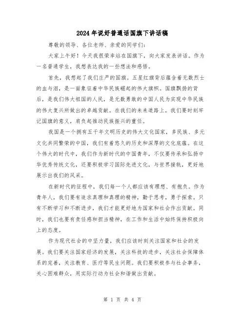 2024年说好普通话国旗下讲话稿(2篇)