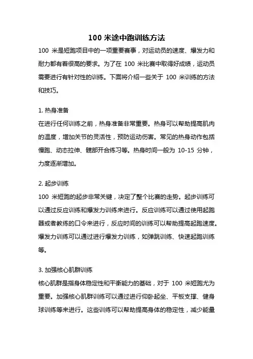 100米途中跑训练方法