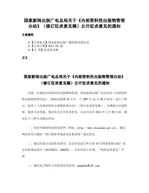 国家新闻出版广电总局关于《内部资料性出版物管理办法》（修订征求意见稿）公开征求意见的通知