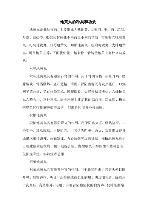 地黄丸的种类和功效