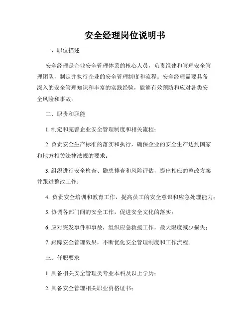 安全经理岗位说明书