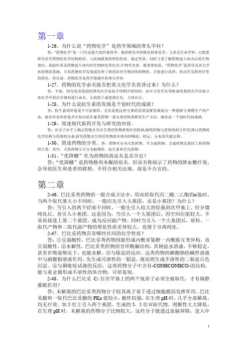 考研药物化学问答题(附答案)
