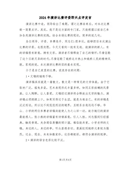 2024年演讲比赛评委即兴点评发言(二篇)