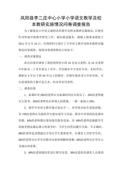 小学语文教学及校本教研实施情况问卷调查报告