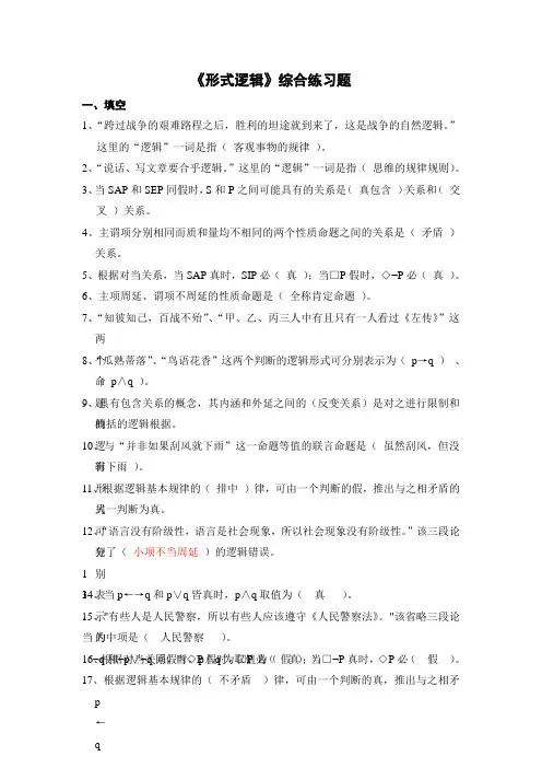形式逻辑综合练习题及参考答案(同名11762)