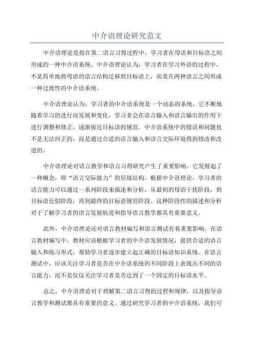 中介语理论研究范文