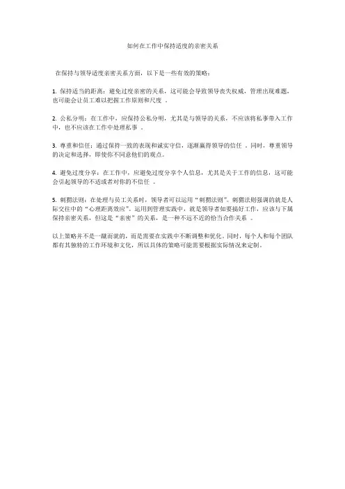 如何在工作中保持适度的亲密关系