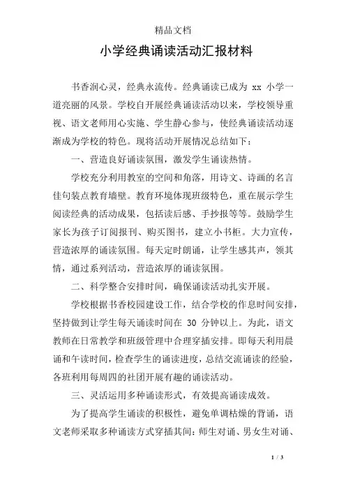 小学经典诵读活动汇报材料