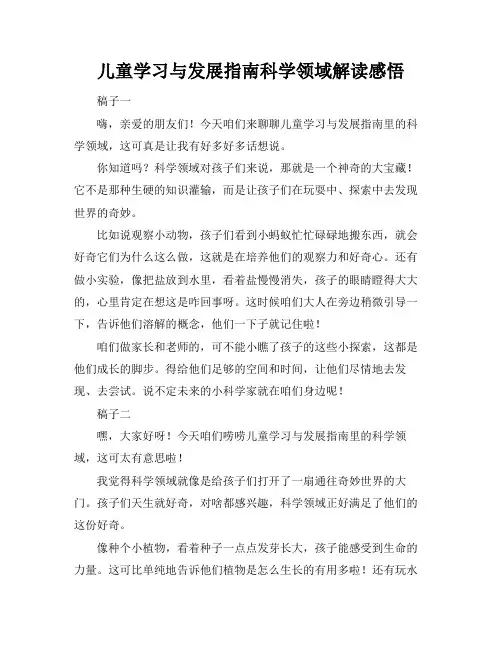 儿童学习与发展指南科学领域解读感悟