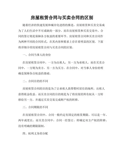 房屋租赁合同与买卖合同的区别