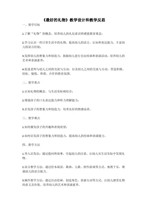 幼儿园语言活动教案《最好的礼物》教学设计和教学反思 (5)