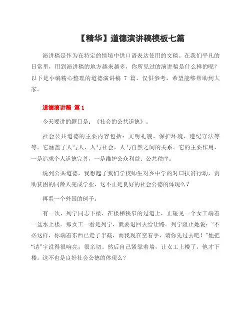 道德演讲稿模板七篇