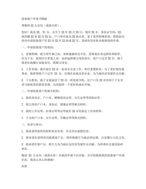 投靠落户申请书模板