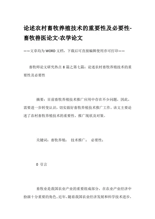 论述农村畜牧养殖技术的重要性及必要性-畜牧兽医论文-农学论文