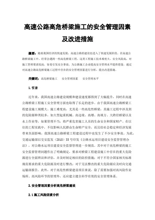 高速公路高危桥梁施工的安全管理因素及改进措施
