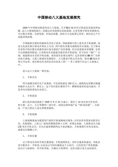 中国移动八大基地发展研究