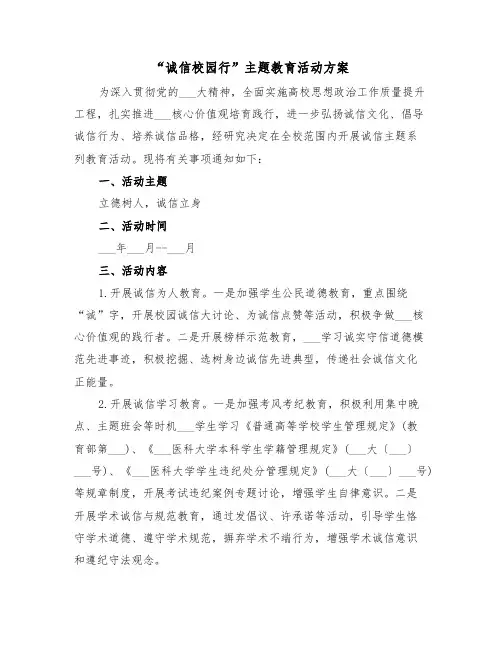 “诚信校园行”主题教育活动方案(二篇)