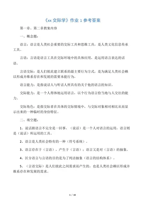 《言语交际学》作业参考答案