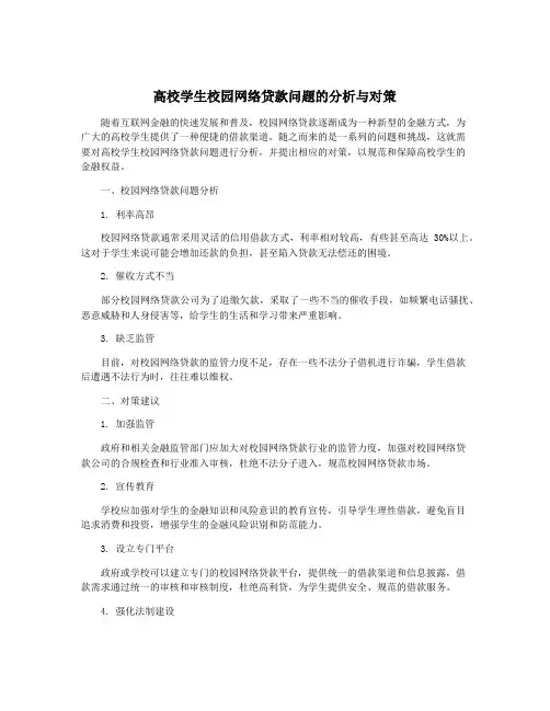 高校学生校园网络贷款问题的分析与对策