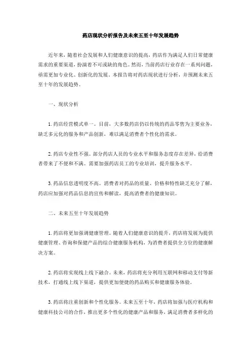 药店现状分析报告及未来五至十年发展趋势