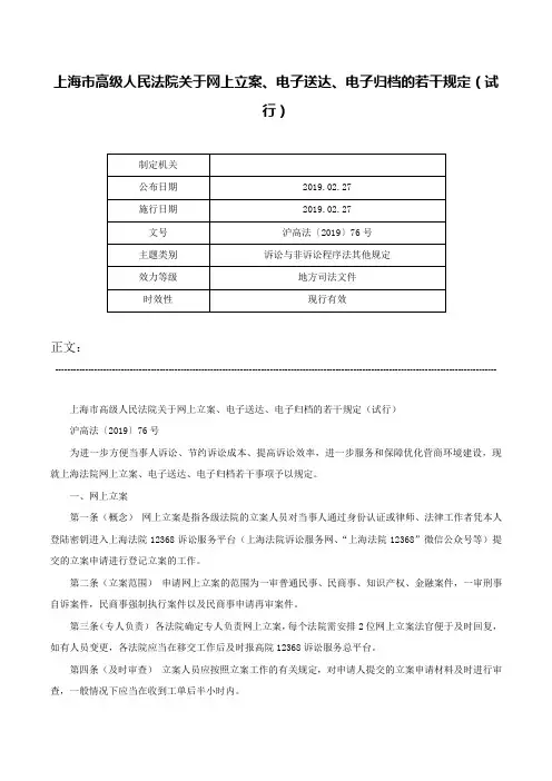 上海市高级人民法院关于网上立案、电子送达、电子归档的若干规定（试行）-沪高法〔2019〕76号