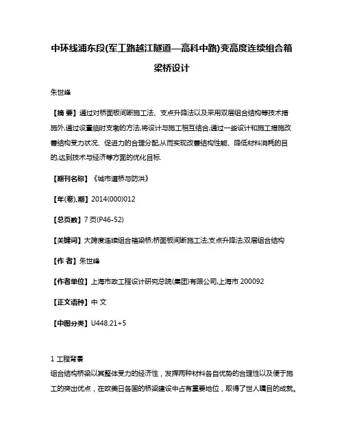 中环线浦东段(军工路越江隧道—高科中路)变高度连续组合箱梁桥设计
