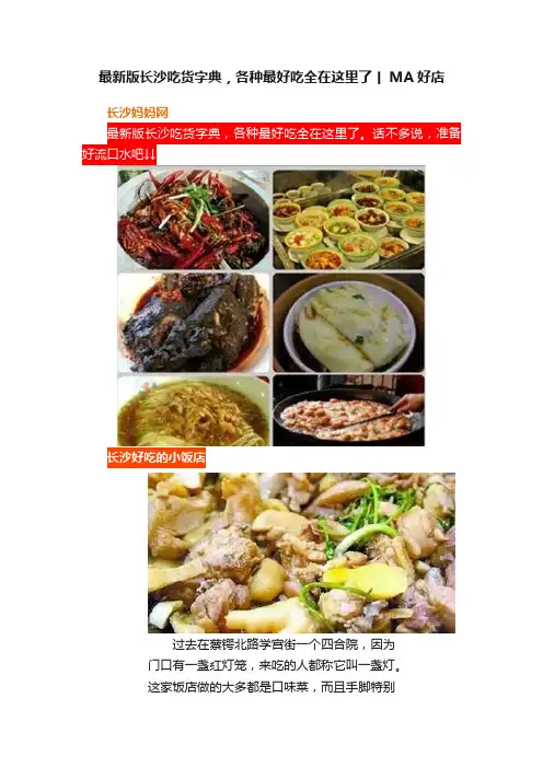 最新版长沙吃货字典，各种最好吃全在这里了丨MA好店