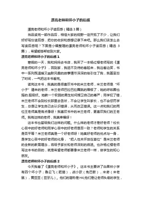 漂亮老师和坏小子读后感（精选3篇）