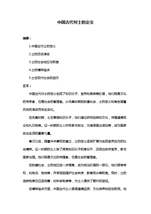 中国古代对士的定义